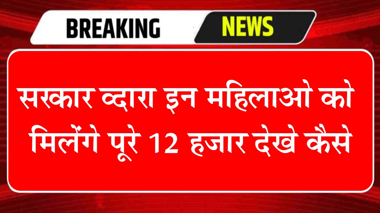 Mahtari Vandana Yojana: सिर्फ इन महिलाओ को मिलेंगे 12 हजार Immediately फॉर्म भरे